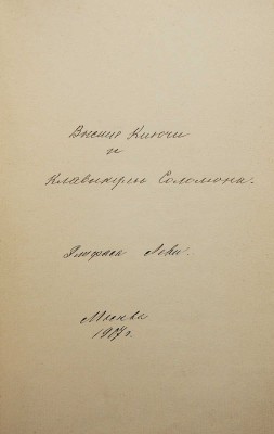 [Рукопись]. Леви Э. Высшие Ключи и Клавикулы Соломона Элифаса Леви. М.: [Б. и.], 1907.